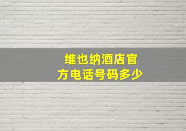 维也纳酒店官方电话号码多少