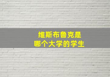 维斯布鲁克是哪个大学的学生