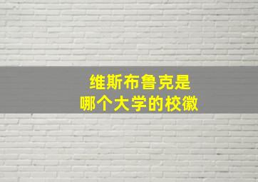 维斯布鲁克是哪个大学的校徽