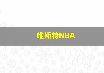 维斯特NBA