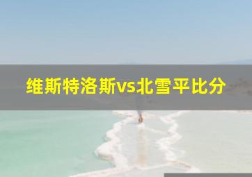 维斯特洛斯vs北雪平比分