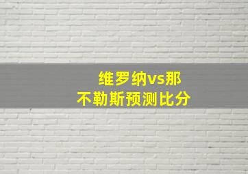 维罗纳vs那不勒斯预测比分