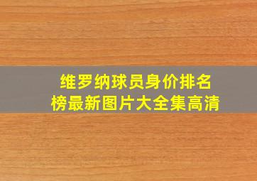 维罗纳球员身价排名榜最新图片大全集高清