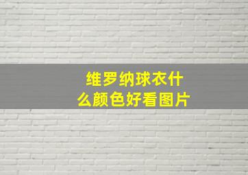 维罗纳球衣什么颜色好看图片