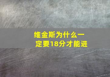 维金斯为什么一定要18分才能进