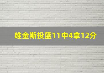 维金斯投篮11中4拿12分