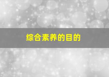 综合素养的目的