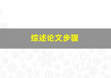 综述论文步骤