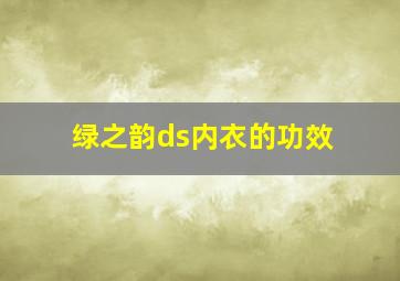 绿之韵ds内衣的功效