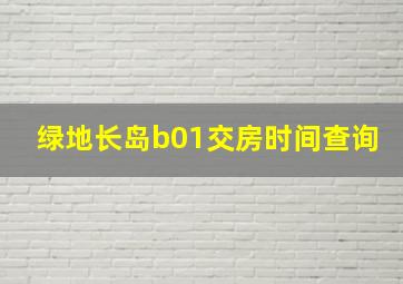 绿地长岛b01交房时间查询