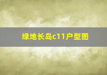 绿地长岛c11户型图