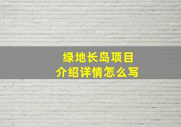 绿地长岛项目介绍详情怎么写