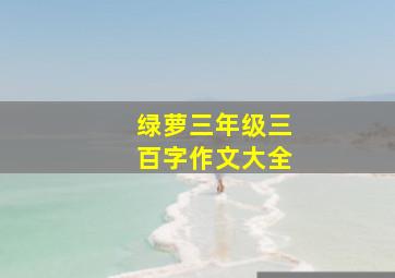 绿萝三年级三百字作文大全