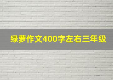 绿萝作文400字左右三年级