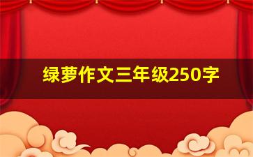 绿萝作文三年级250字