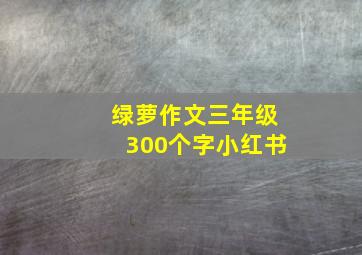 绿萝作文三年级300个字小红书