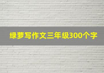 绿萝写作文三年级300个字