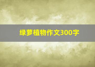 绿萝植物作文300字