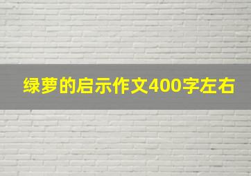 绿萝的启示作文400字左右