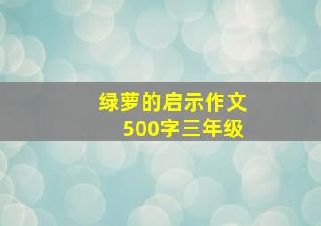 绿萝的启示作文500字三年级