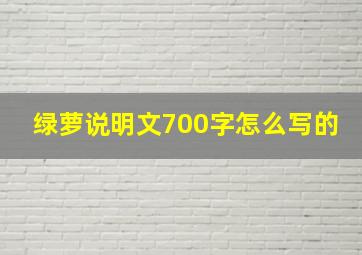 绿萝说明文700字怎么写的