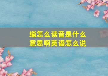 缁怎么读音是什么意思啊英语怎么说