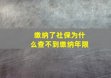 缴纳了社保为什么查不到缴纳年限