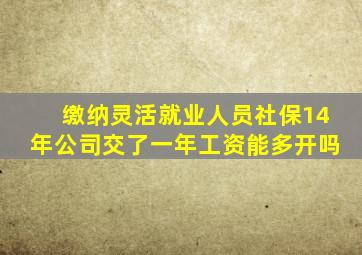 缴纳灵活就业人员社保14年公司交了一年工资能多开吗