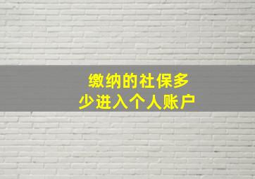 缴纳的社保多少进入个人账户