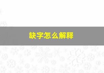 缺字怎么解释