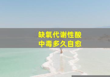 缺氧代谢性酸中毒多久自愈