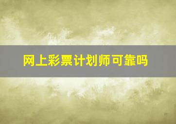 网上彩票计划师可靠吗