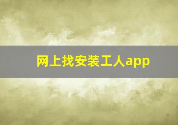 网上找安装工人app