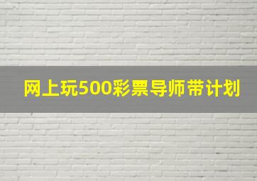 网上玩500彩票导师带计划