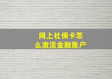 网上社保卡怎么激活金融账户