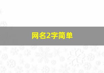 网名2字简单