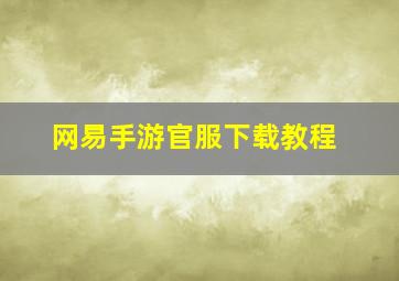 网易手游官服下载教程