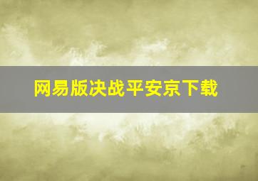 网易版决战平安京下载