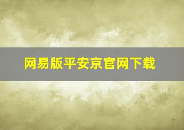 网易版平安京官网下载