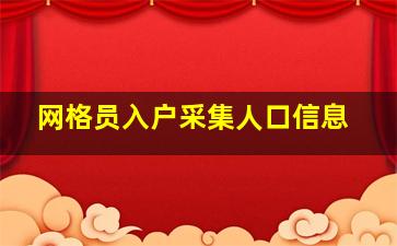 网格员入户采集人口信息