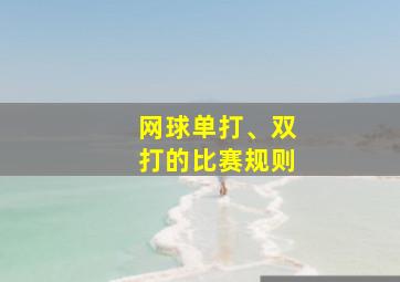 网球单打、双打的比赛规则