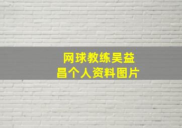 网球教练吴益昌个人资料图片