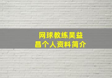 网球教练吴益昌个人资料简介