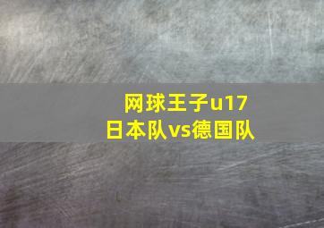 网球王子u17日本队vs德国队