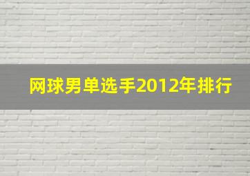 网球男单选手2012年排行