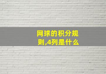 网球的积分规则,4列是什么