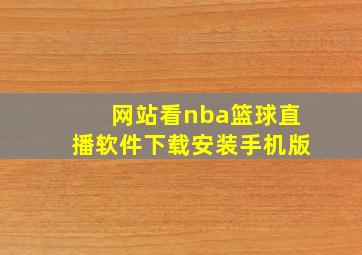 网站看nba篮球直播软件下载安装手机版