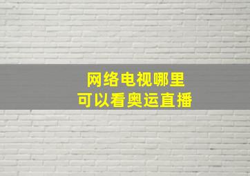 网络电视哪里可以看奥运直播