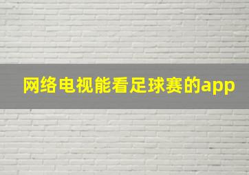 网络电视能看足球赛的app