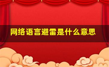 网络语言避雷是什么意思